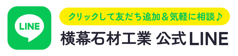 横幕石材公式LINE